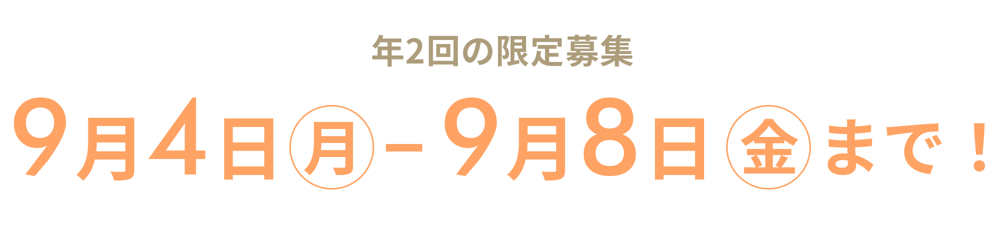期間限定募集 ●月●日(日)〜●月●日(日)まで!※募集は毎年春・秋の2回、期間限定でのみ行っています