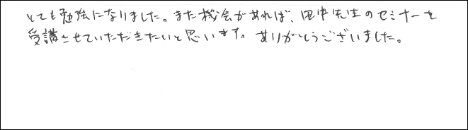 セミナー感想