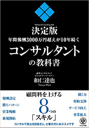 決定版年間報酬３０００万円超えが１０年続くコンサルタントの教科書