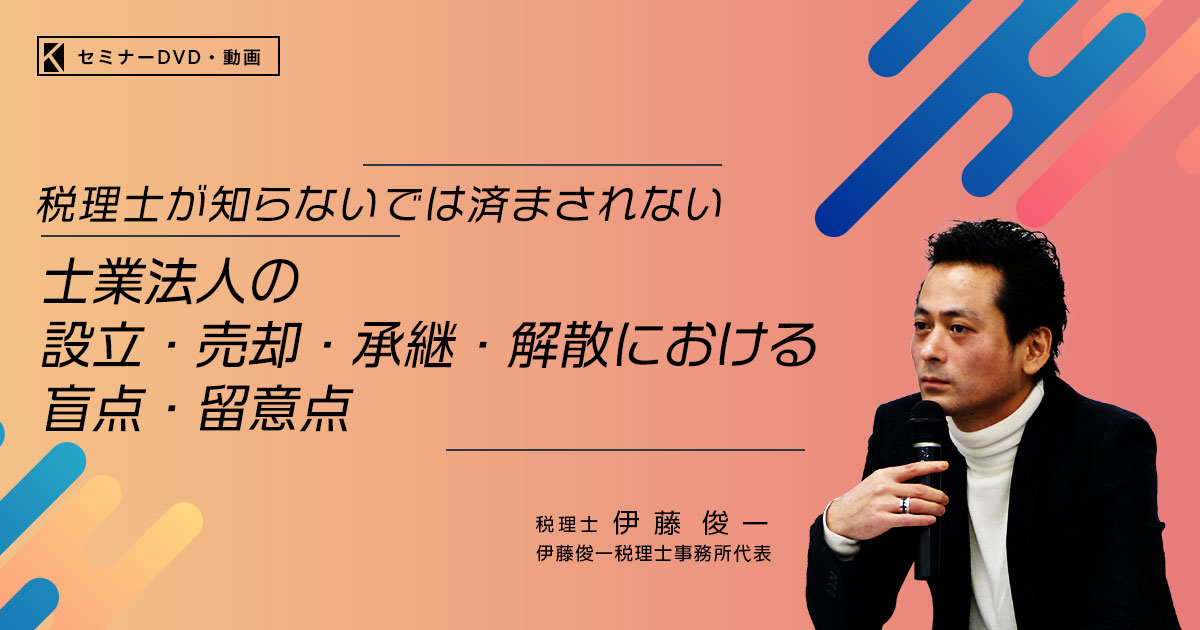 士業法人の設立・売却・承継・解散における盲点・留意点