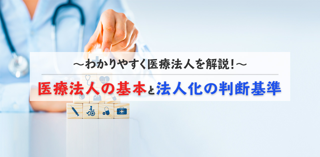 全国送料無料ギフト 医療法人の基本と法人化の判断基準 その他