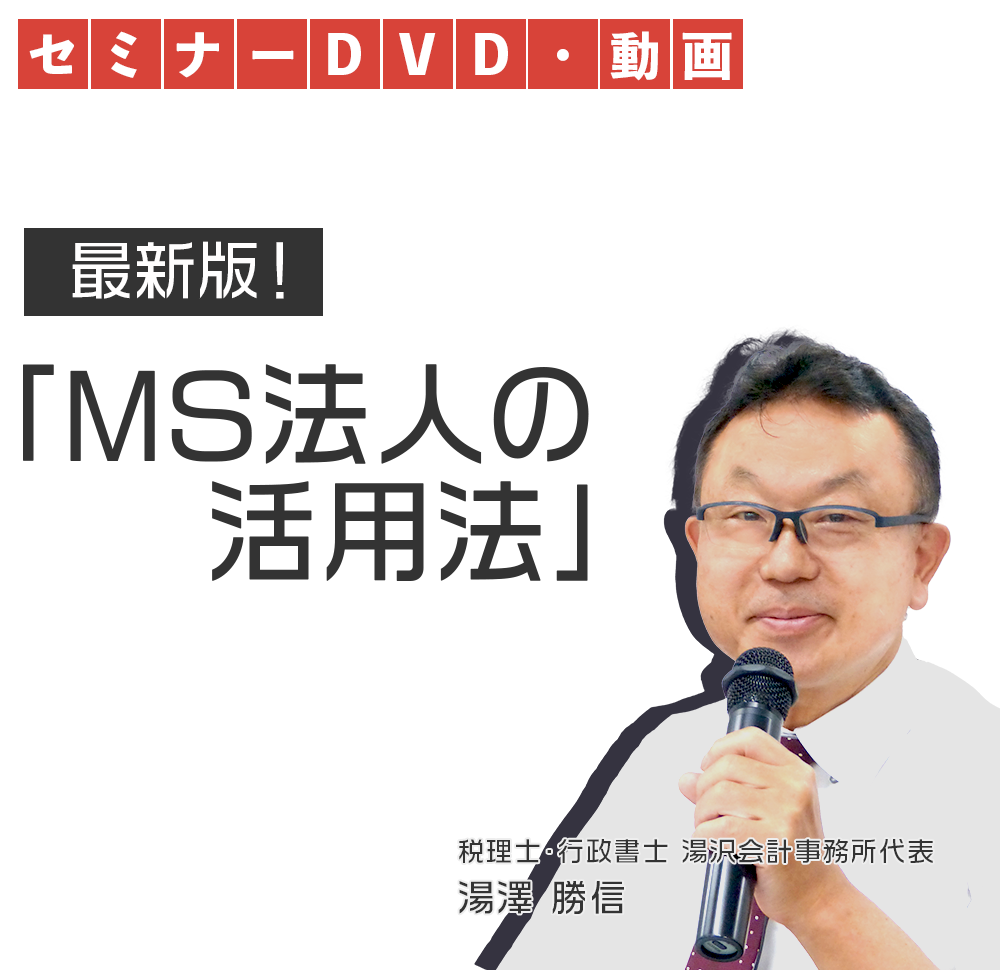 最新版！MS法人の活用法　税理士・行政書士 湯沢会計事務所代表　湯澤 勝信
DVD
