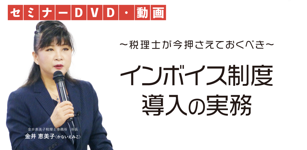 インボイス制度導入の実務　金井恵美子税理士事務所　所長　金井恵美子DVD