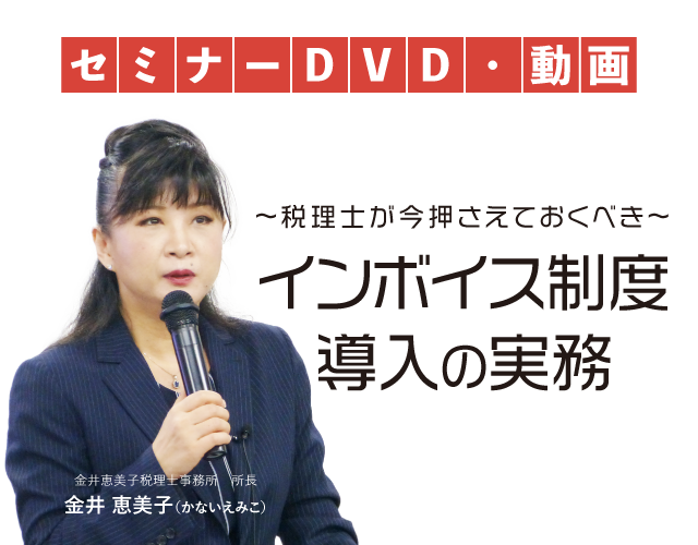 インボイス制度導入の実務　金井恵美子税理士事務所　所長　金井恵美子DVD