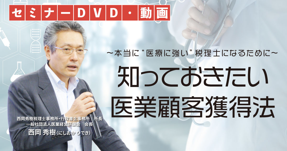 税理士　dvd 知っておきたい医業顧客獲得法DVD