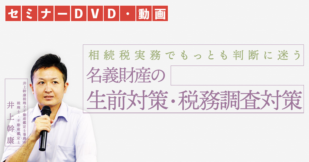 名義財産の生前対策・税務調査対策