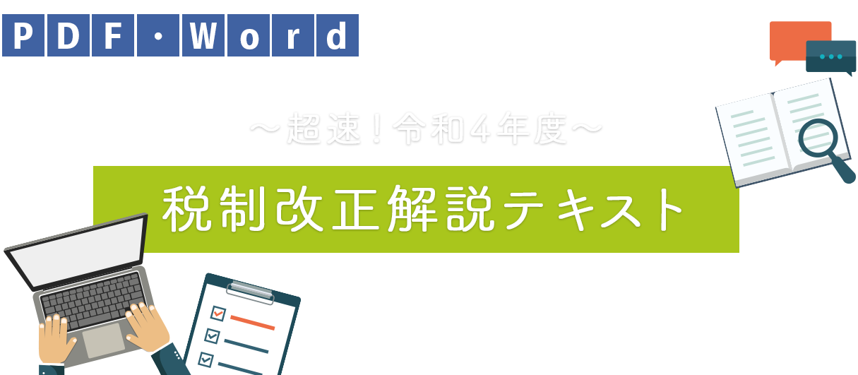 PDF・Word 〜超速！令和4年度〜税制改正解説テキスト