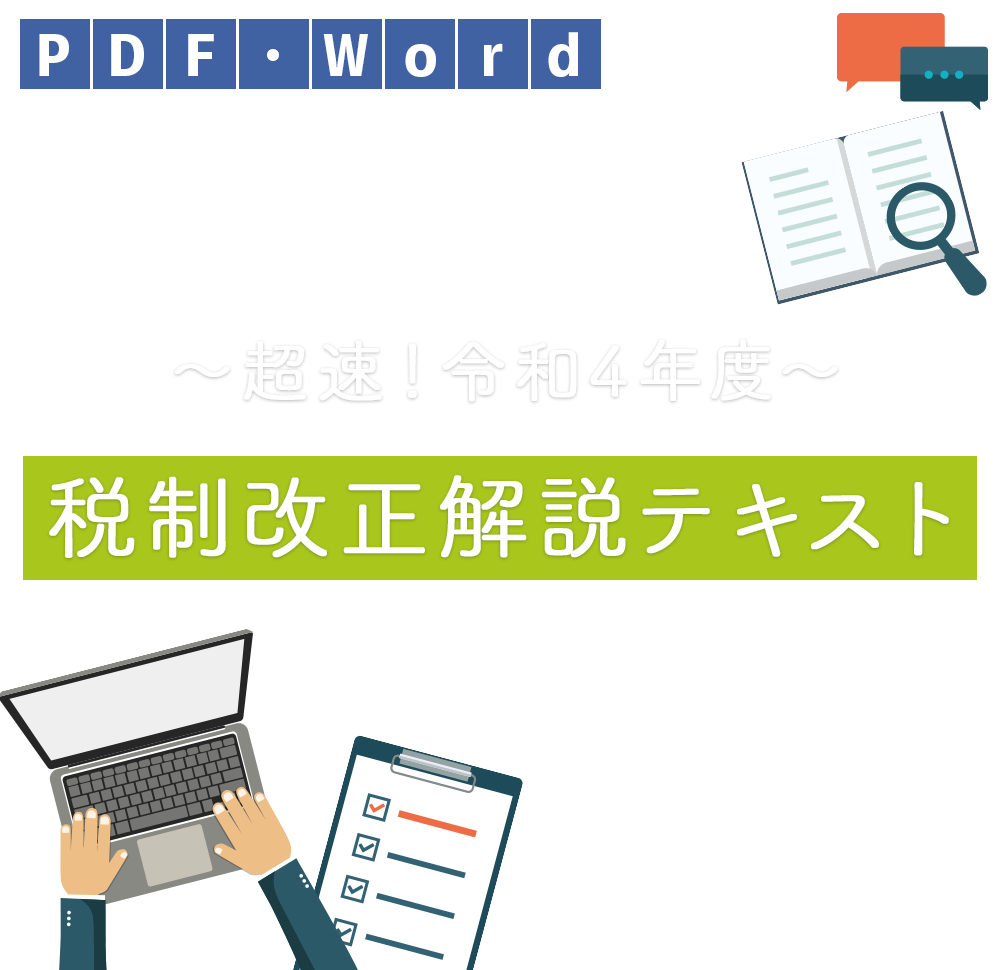 PDF・Word 〜超速！令和4年度〜税制改正解説テキスト