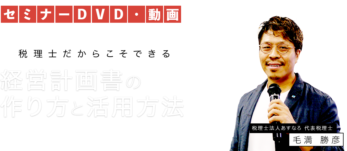 最新版！MS法人の活用法　税理士・行政書士 湯沢会計事務所代表　湯澤 勝信
DVD