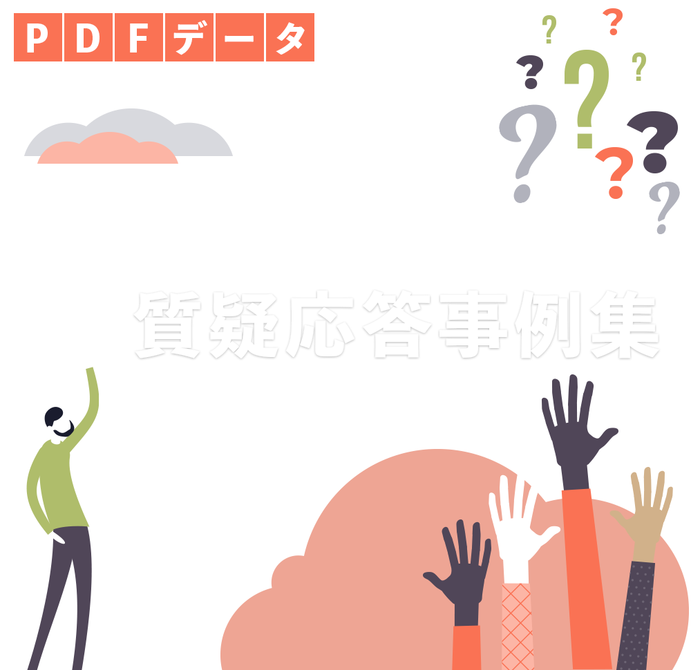 PDFデータ 確定申告の質疑応答事例集