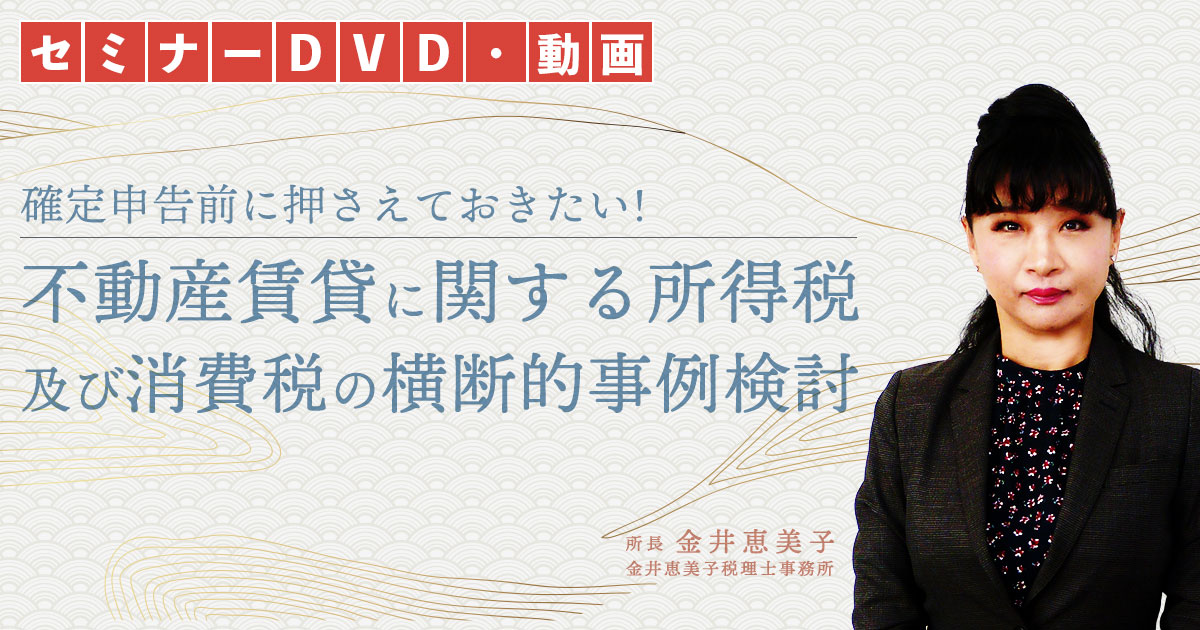 不動産賃貸に関する所得税及び消費税の横断的事例検討 - 税務調査対策