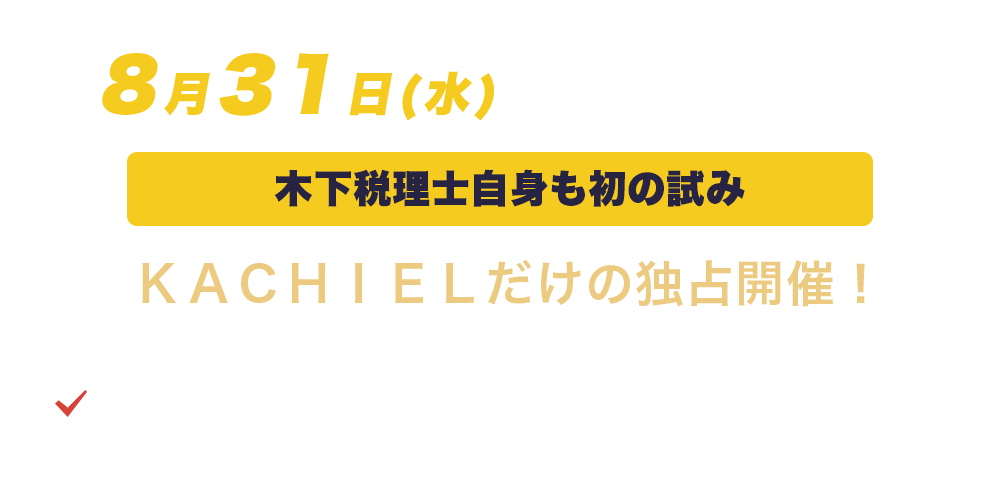 KACHIELだけの独占開催！