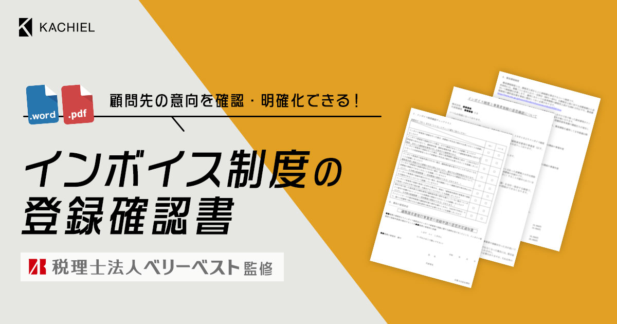 インボイス制度の登録確認書