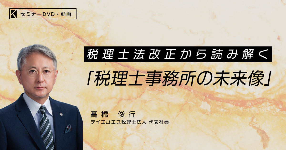 税理士　dvd 税理士法改正から読み解く～「税理士事務所の未来像」 株式会社カチエル
