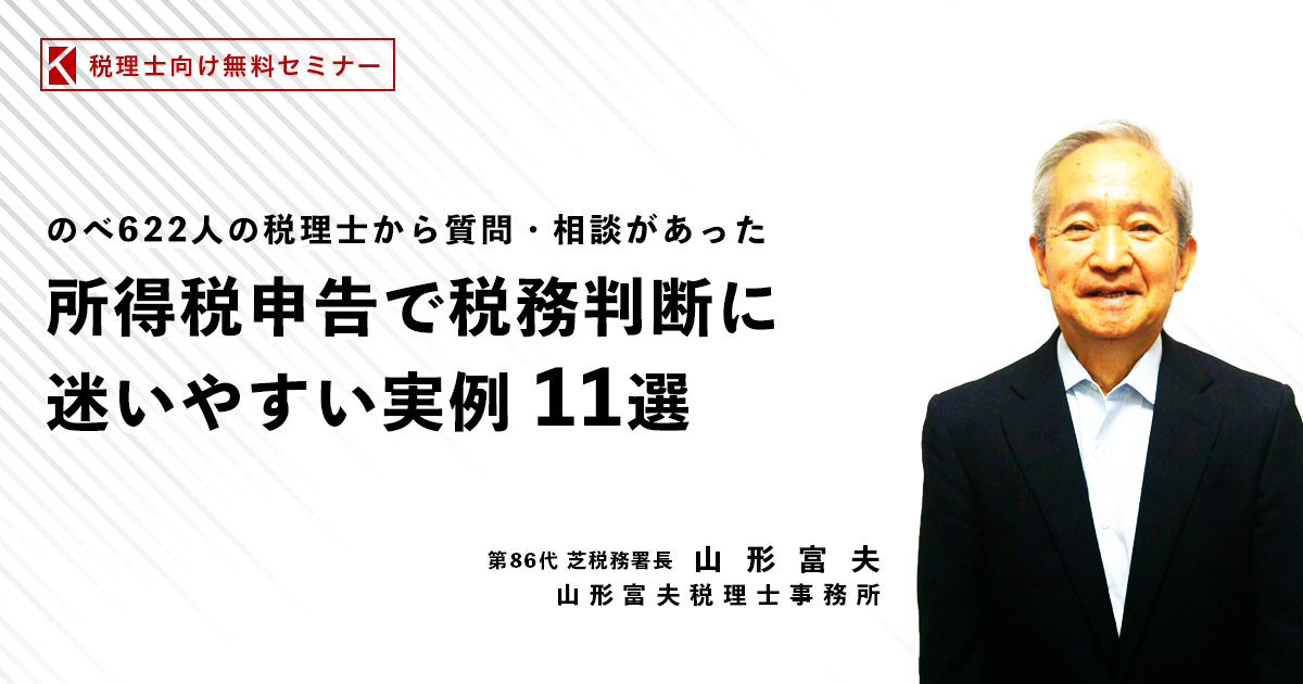 所得税の確定申告で税務判断に誤りやすいポイント 元国税調査官が解説 1,032人の税理士が実際に質問・相談した～「所得税申告で税務