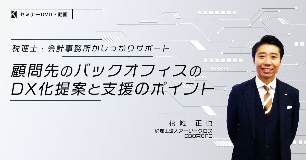 顧問先のバックオフィスのDX化提案と支援のポイント 株式会社KACHIEL