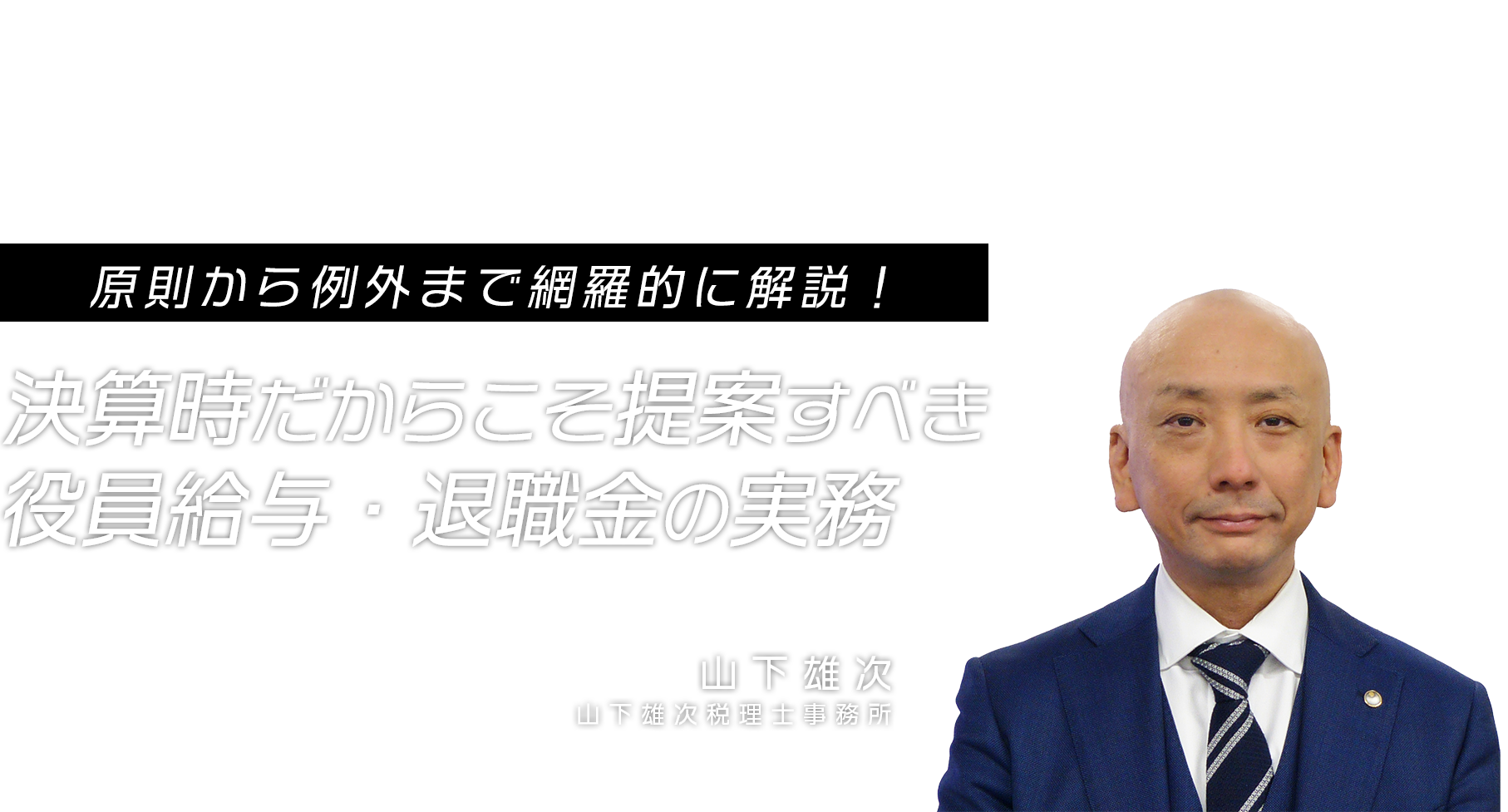 KACHIEL税務アカデミー会員限定セミナー　～税理士法改正から読み解く～「税理士事務所の未来像」　テイエムエス税理士法人 代表社員　髙橋 俊行