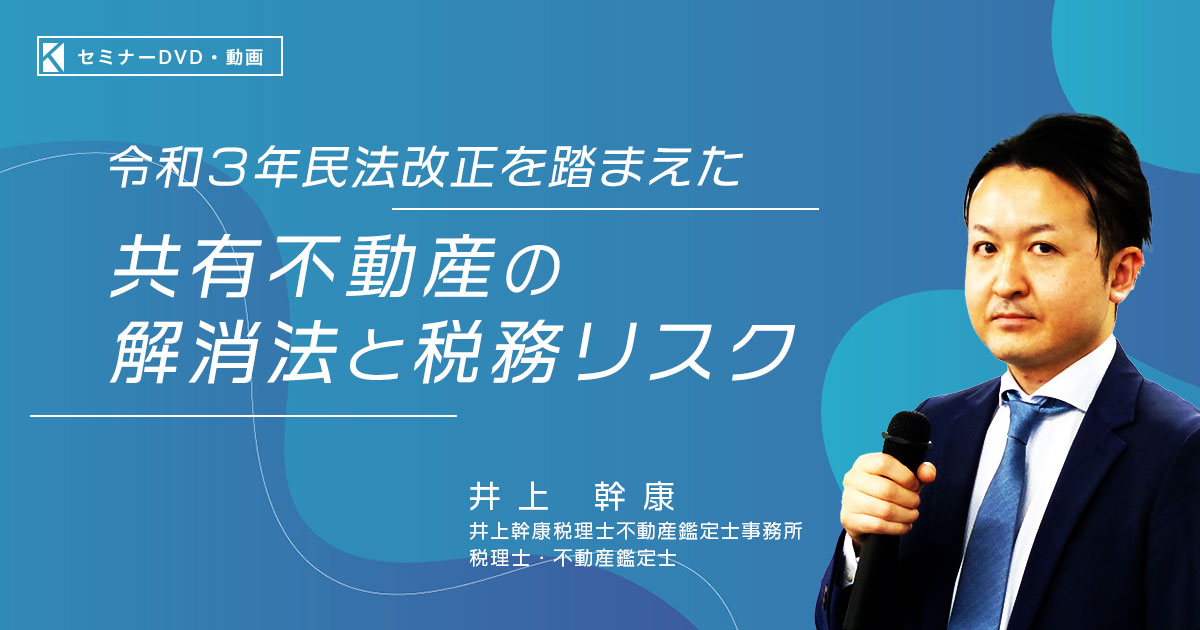 令和３年民法改正を踏まえた～「共有不動産の解消法と税務リスク」