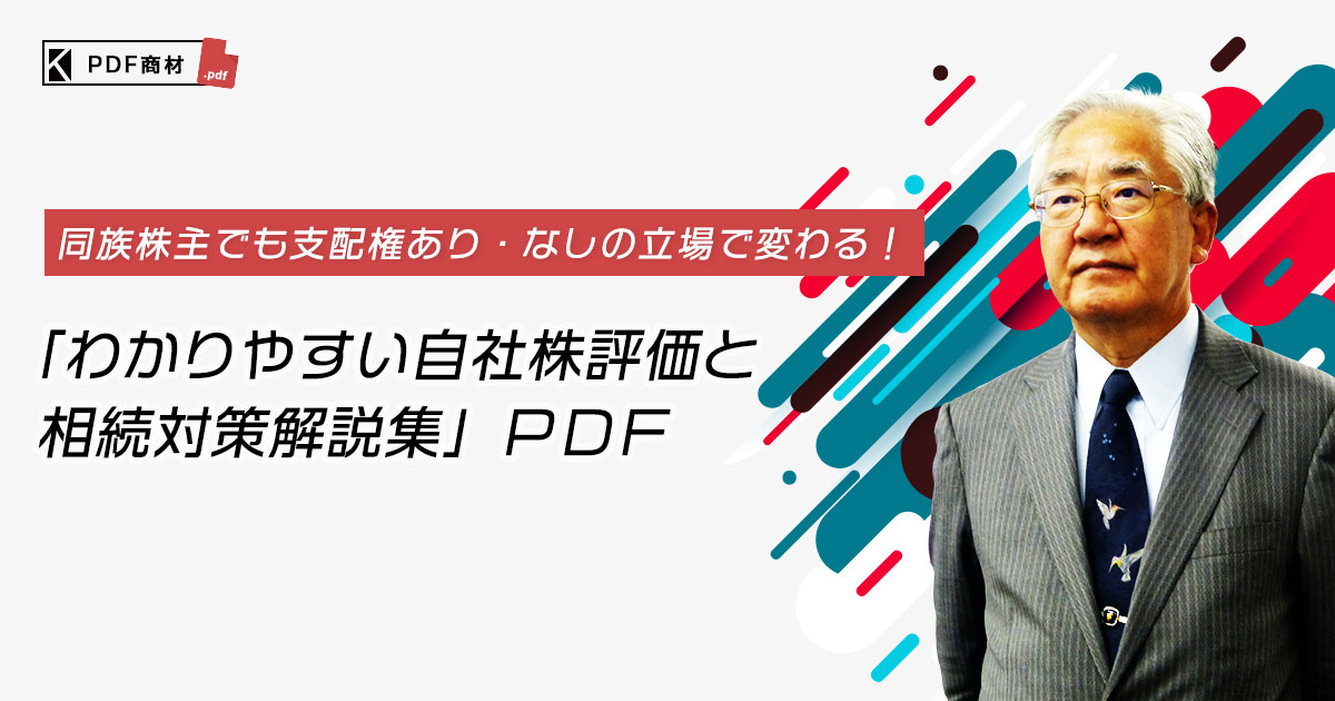 わかりやすい自社株評価と相続対策解説集」ＰＤＦ