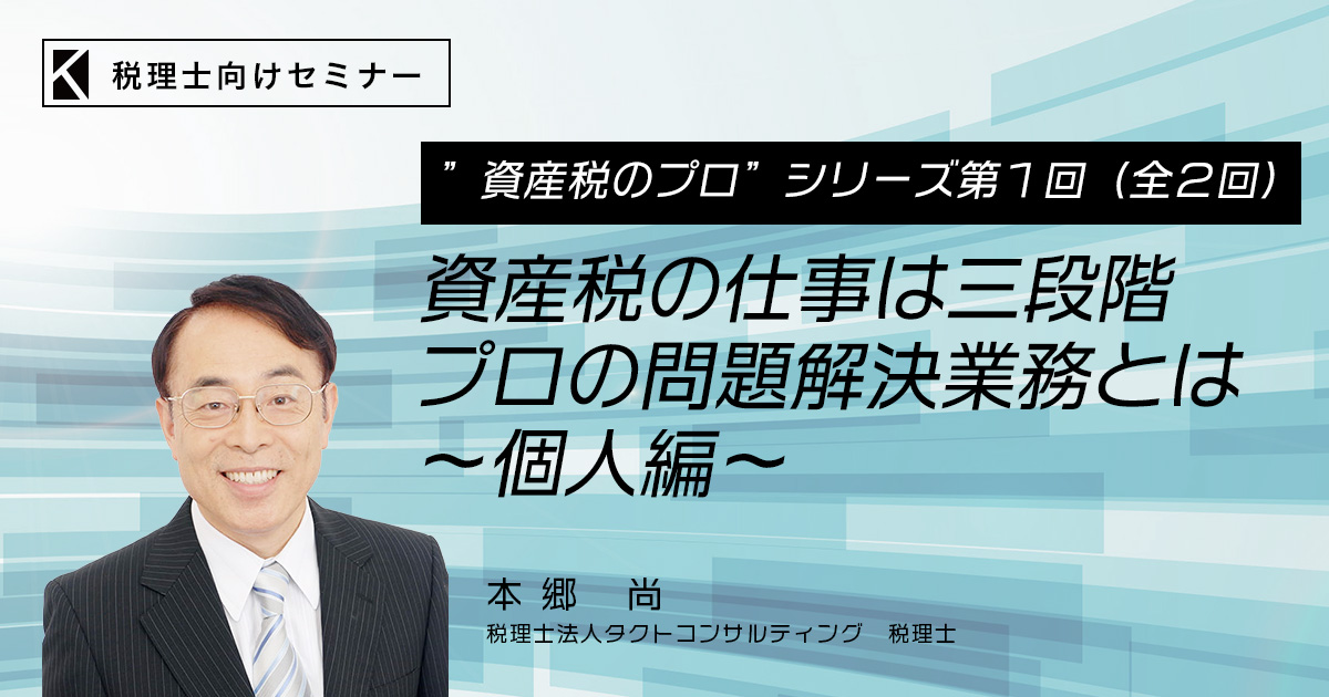 資産税のプロ”シリーズ第1回（全2回）資産税の仕事は三段階 プロの