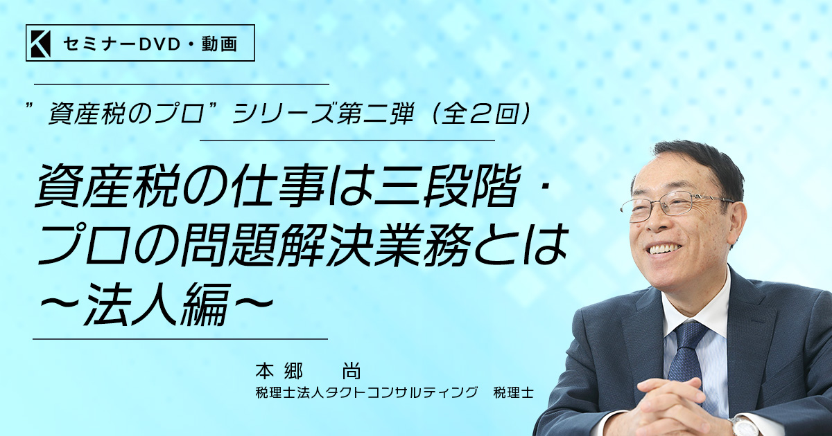 資産税のプロ”シリーズ第2弾（全2回）資産税の仕事は三段階 プロの