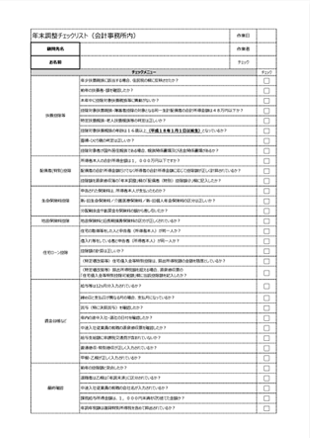1．年末調整チェックリスト（Excel・PDF）