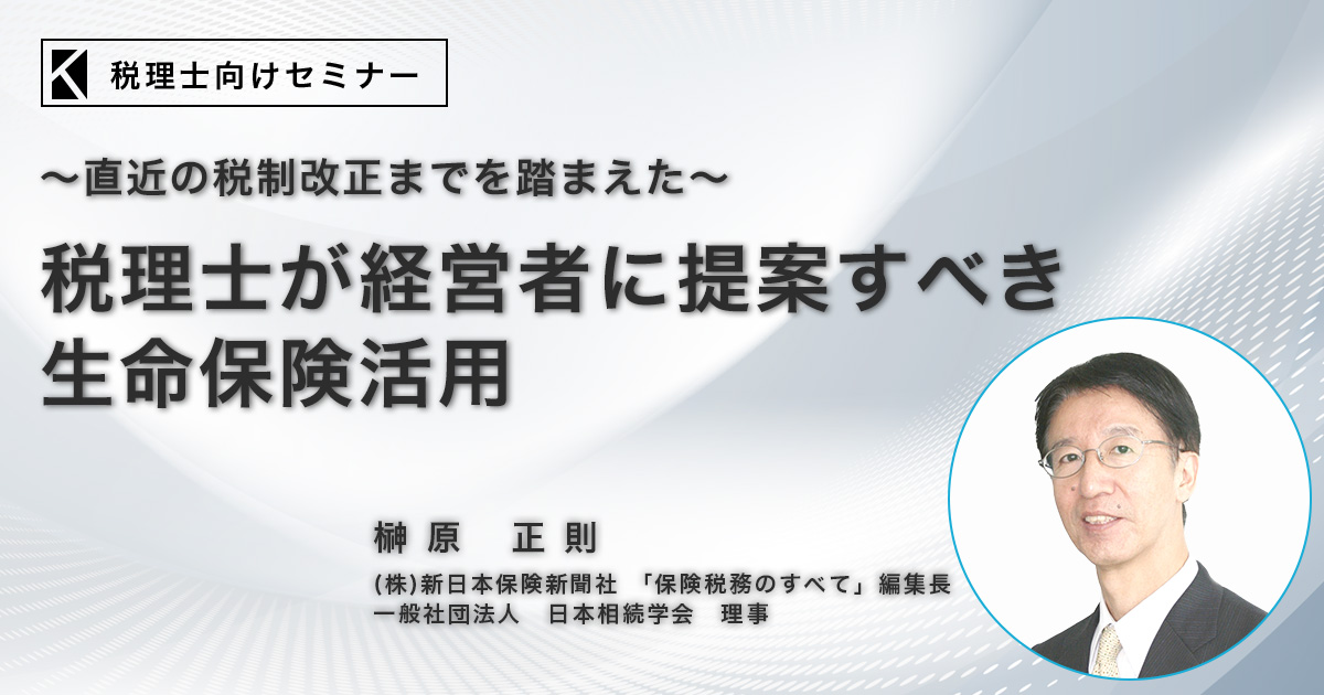 直近の税制改正までを踏まえた～「相続対策としての生命保険」