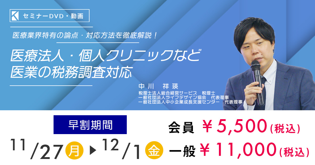 医療業界特有の論点・対応方法を徹底解説！～医療法人・個人