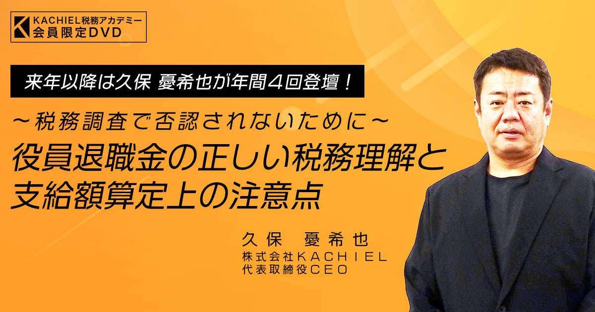 限定版 税務調査で否認されないために～「役員退職金の正しい税務理解と その他