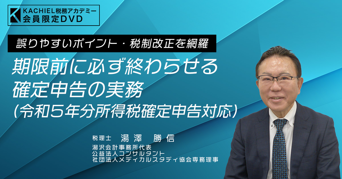 誤りやすいポイント・税制改正を網羅～期限前に必ず終わらせる