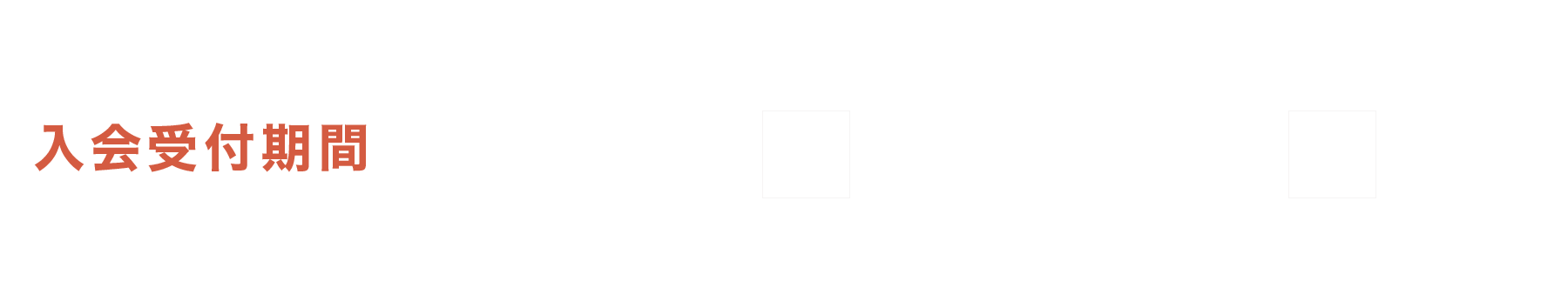 【入会受付期間】2/13(火)～2/29(木)