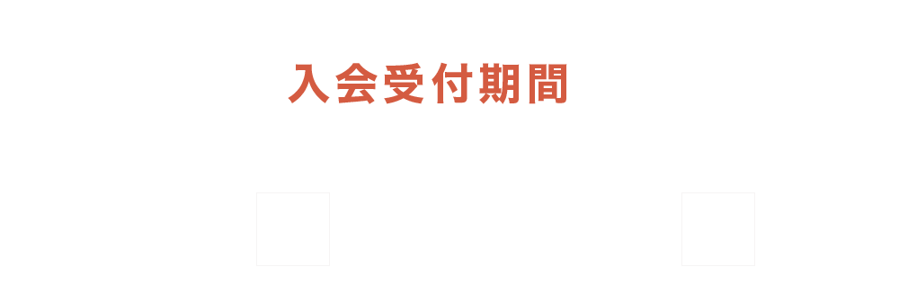 【入会受付期間】2/13(火)～2/29(木)