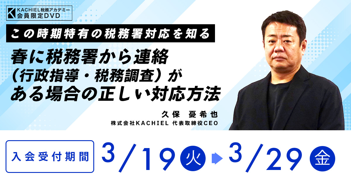 この時期特有の税務署対応を知る～春に税務署から連絡（行政指導