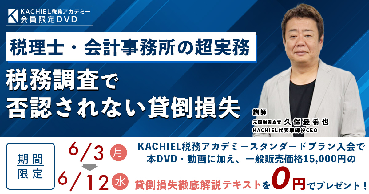 税理士・会計事務所の超実務～税務調査で否認されない貸倒損失