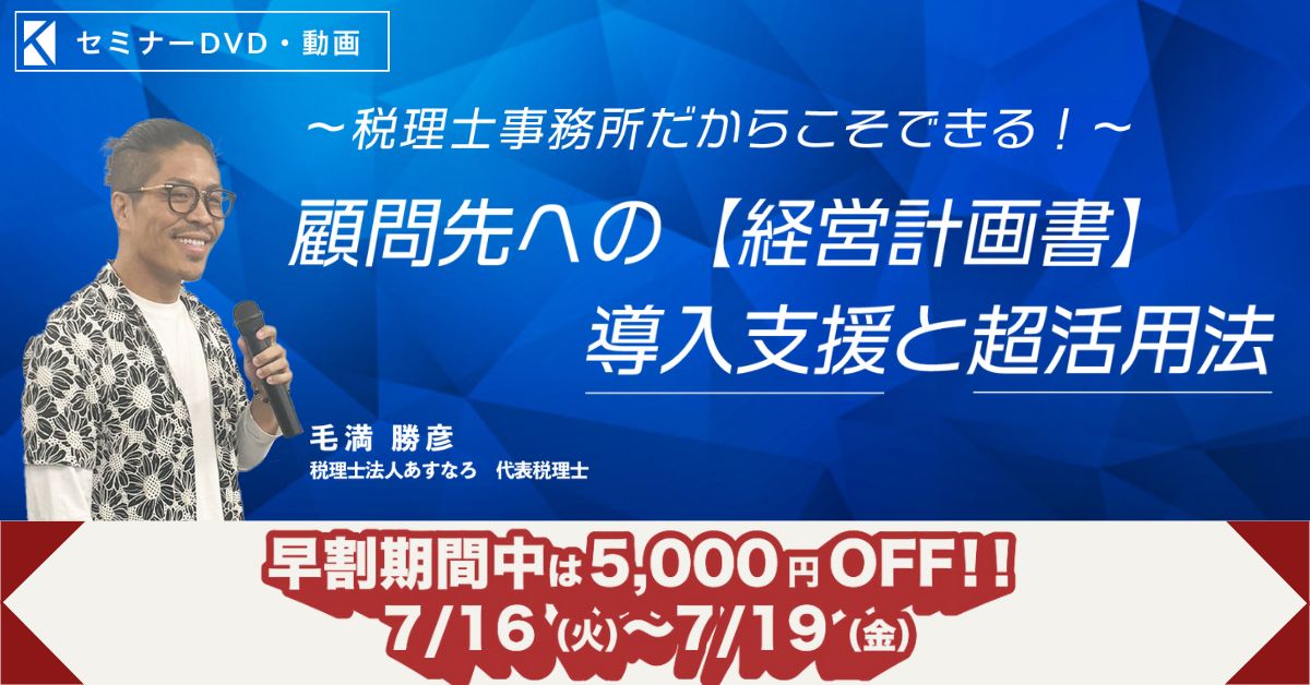顧問先への【経営計画書】導入支援と超活用法