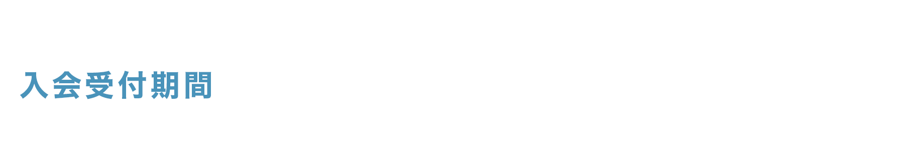 【入会受付期間