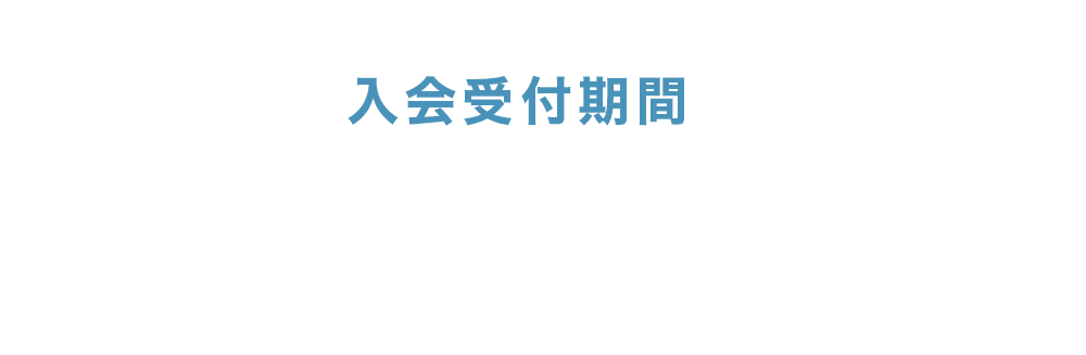 【入会受付期間】