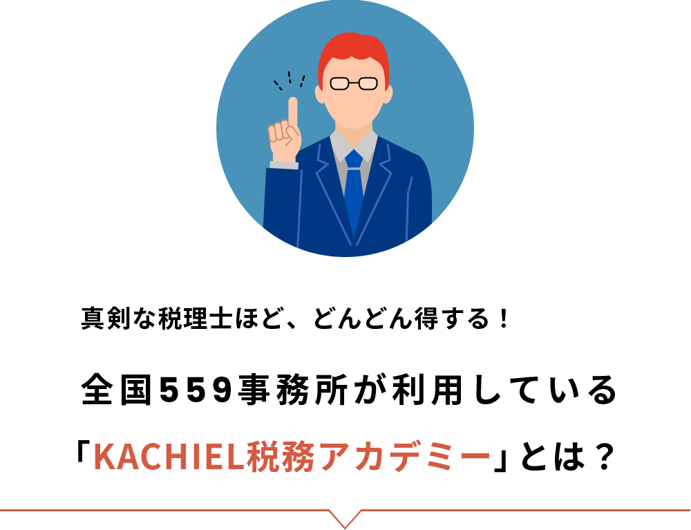 真剣な税理士ほど、どんどん得する！「KACHIEL税務アカデミー」とは？