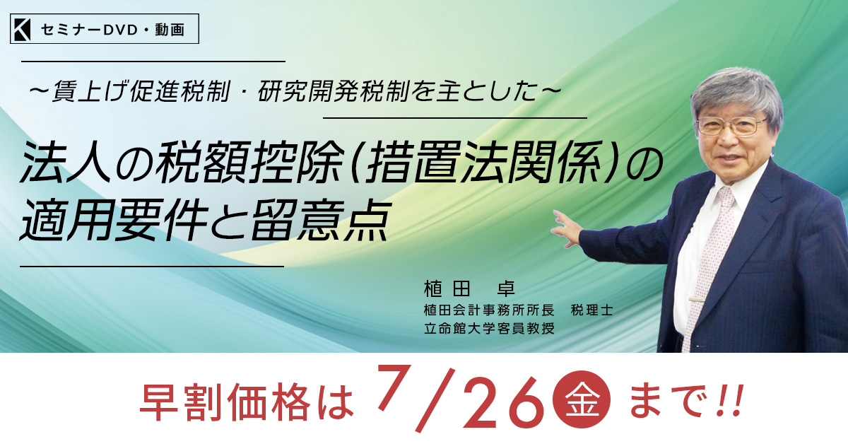 賃上げ促進税制・研究開発税制を主とした～「法人の税額控除（措置法