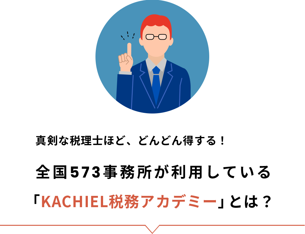 真剣な税理士ほど、どんどん得する！「KACHIEL税務アカデミー」とは？