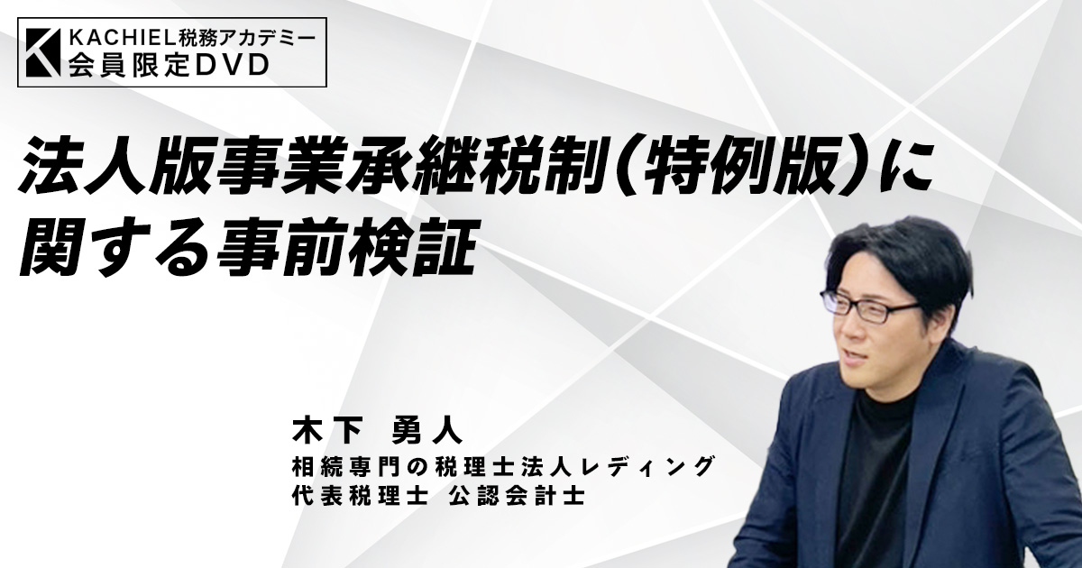 法人版事業承継税制（特例版）に関する事前検証　相続専門の税理士　DVD 24年 法人版事業承継税制（特例版）に関する事前検証