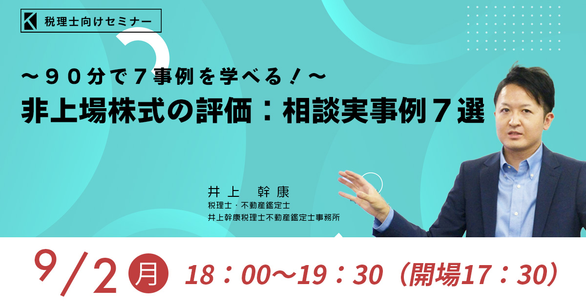 ９０分で７事例を学べる！～「非上場株式の評価：相談実事例７選」