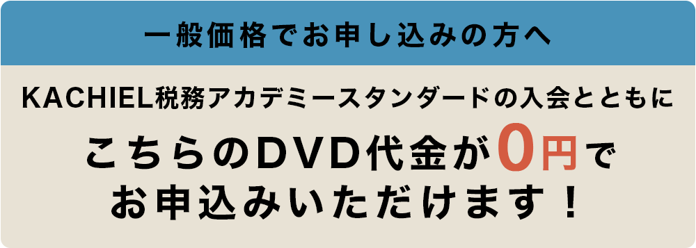 一般価格でお申し込みの方へ　KACHIEL税務アカデミースタンダードの入会とともにこちらのSVS代金が0円でお申し込みいただけます！