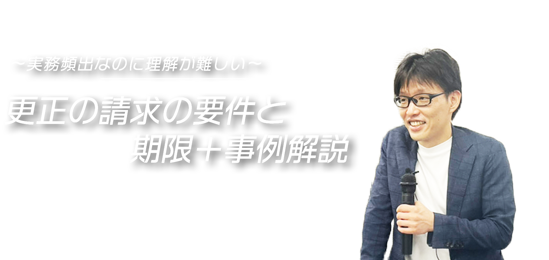 更正の請求の要件と期限＋事例解説