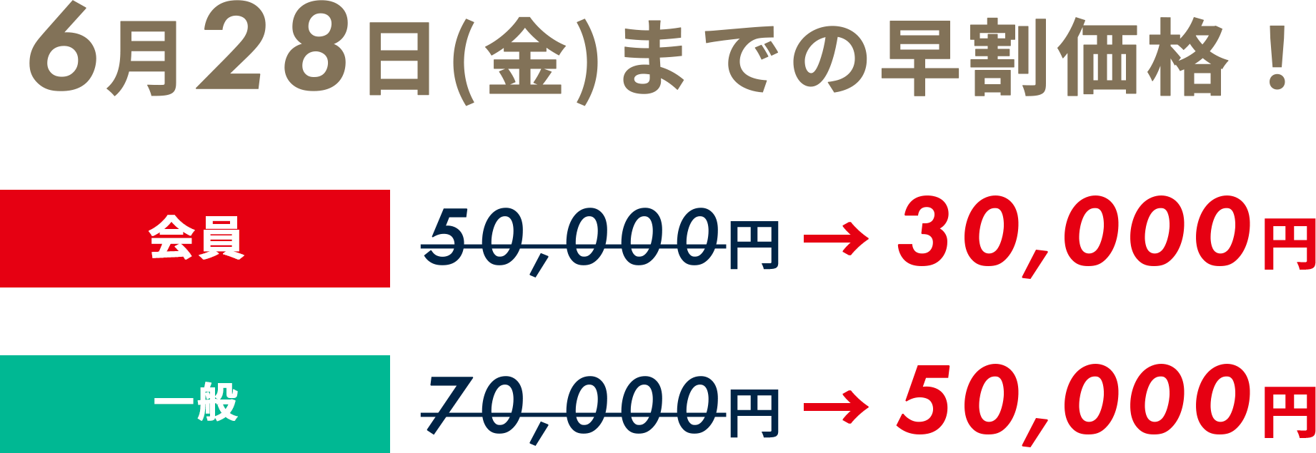 ６月２８日(金)までの早割価格！　会員：30,000円　一般：50,000円