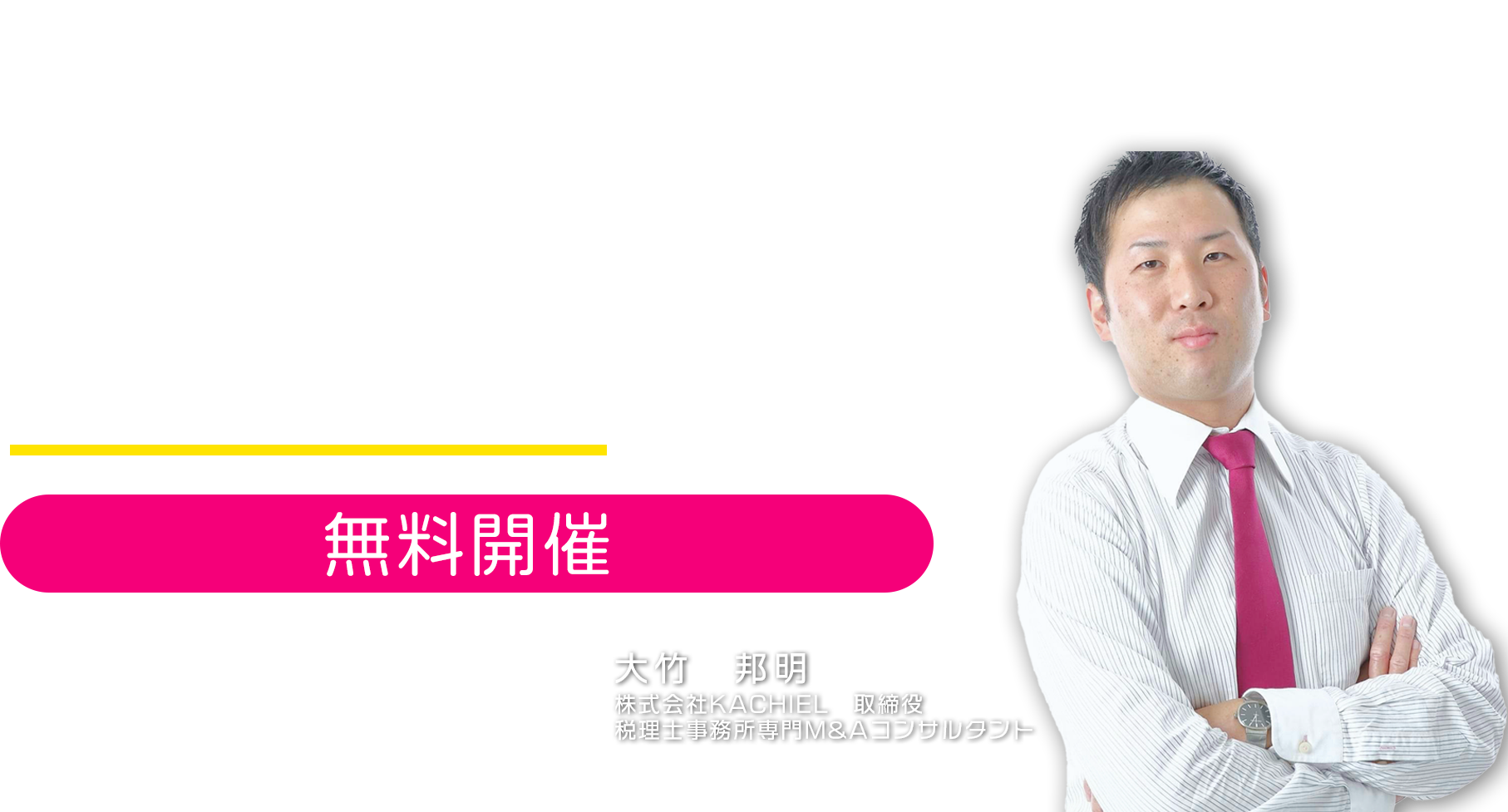 ～「やめ方」ではなく「事業の続け方」を考える～リアル現場リポート！税理士事務所の合併・承継　株式会社KACHIEL　取締役　税理士事務所専門M&Aコンサルタント　大竹 邦明