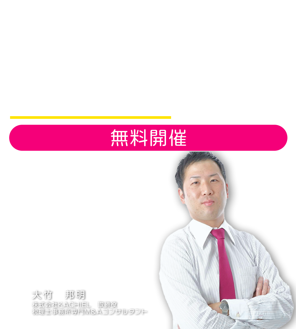 ～「やめ方」ではなく「事業の続け方」を考える～リアル現場リポート！税理士事務所の合併・承継　株式会社KACHIEL　取締役　税理士事務所専門M&Aコンサルタント　大竹 邦明