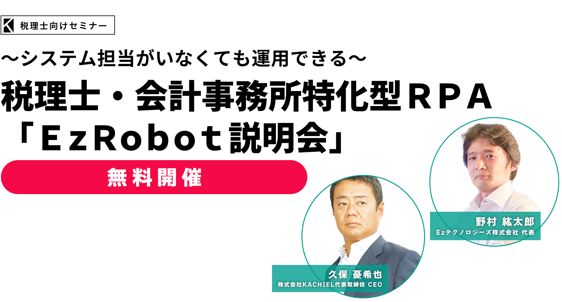 無料セミナー ～システム担当がいなくても運用できる～税理士・会計事務所特化型ＲＰＡ「ＥｚＲｏｂｏｔ説明会」　株式会社KACHIEL代表取締役 CEO　久保 憂希也