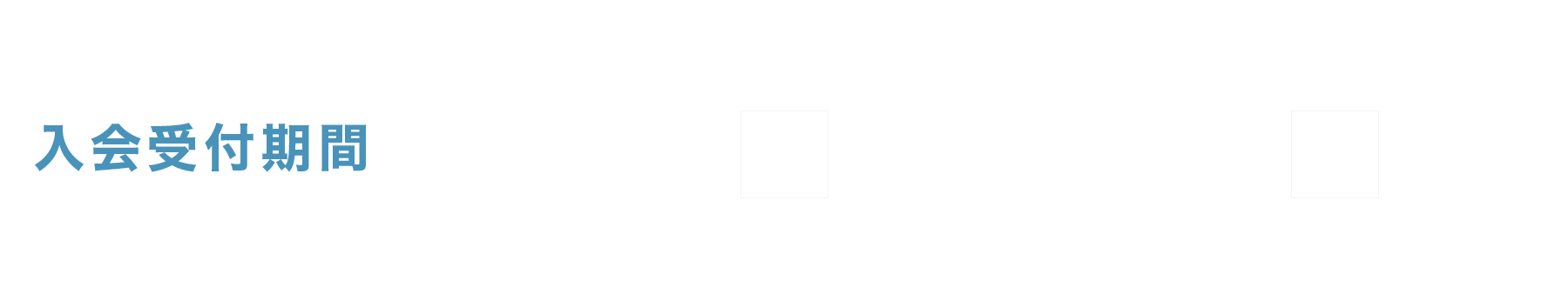 【入会受付期間】１０／７（月）～１０／３１（木）まで