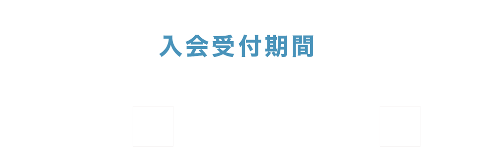 【入会受付期間】１０／７（月）～１０／３１（木）まで